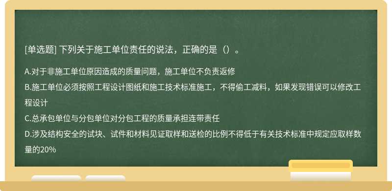 下列关于施工单位责任的说法，正确的是（）。