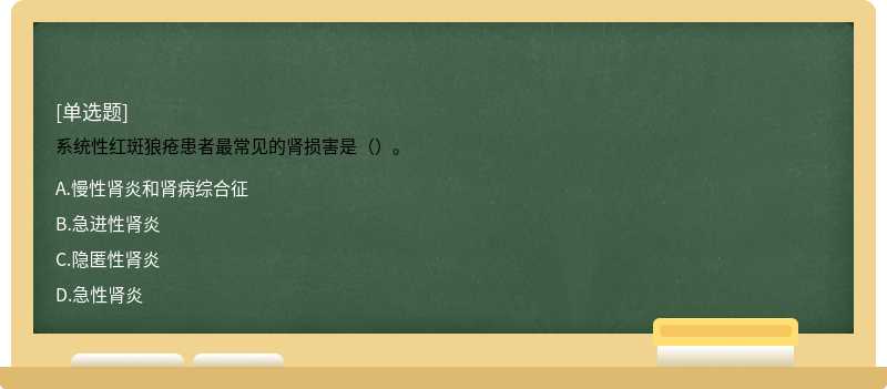 系统性红斑狼疮患者最常见的肾损害是（）。