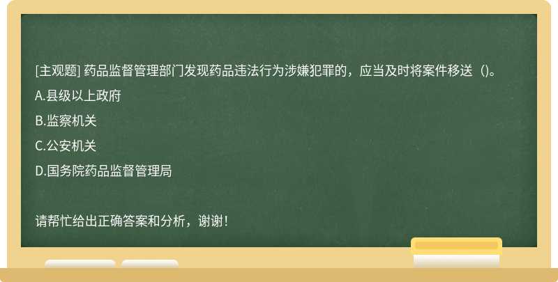 药品监督管理部门发现药品违法行为涉嫌犯罪的，应当及时将案件移送（)。