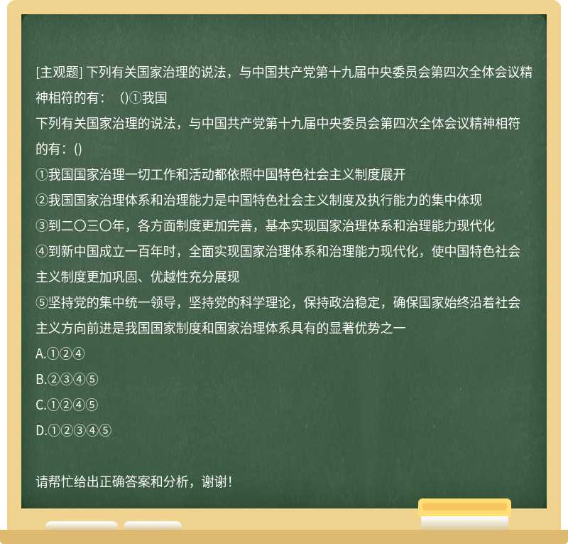 下列有关国家治理的说法，与中国共产党第十九届中央委员会第四次全体会议精神相符的有：（)①我国