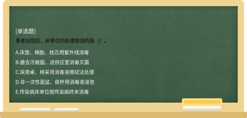 患者出院后，床单位的处理错误的是（）。