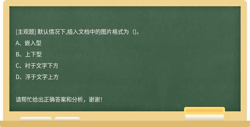 默认情况下,插入文档中的图片格式为（)。