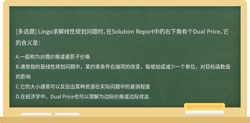 Lingo求解线性规划问题时，在Solution Report中的右下角有个Dual Price，它的含义是：