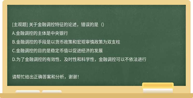 关于金融调控特征的论述，错误的是（)