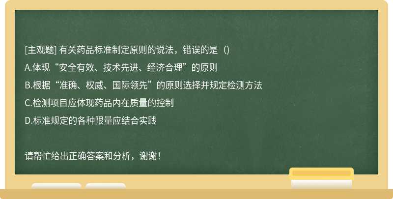 有关药品标准制定原则的说法，错误的是（)