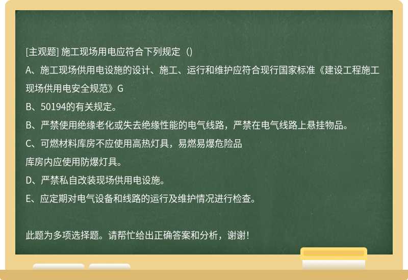 施工现场用电应符合下列规定（)