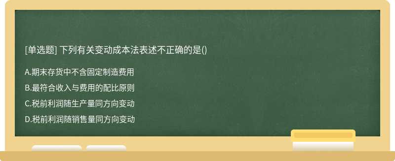 下列有关变动成本法表述不正确的是()