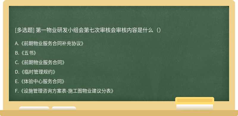 第一物业研发小组会第七次审核会审核内容是什么（）