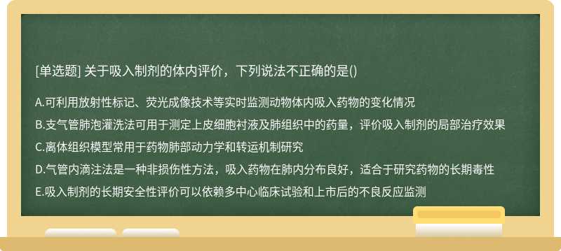 关于吸入制剂的体内评价，下列说法不正确的是()