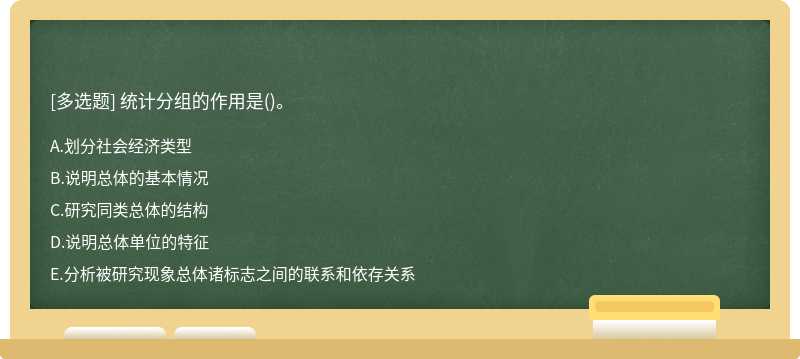 统计分组的作用是()。