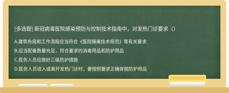 新冠病毒医院感染预防与控制技术指南中，对发热门诊要求（）