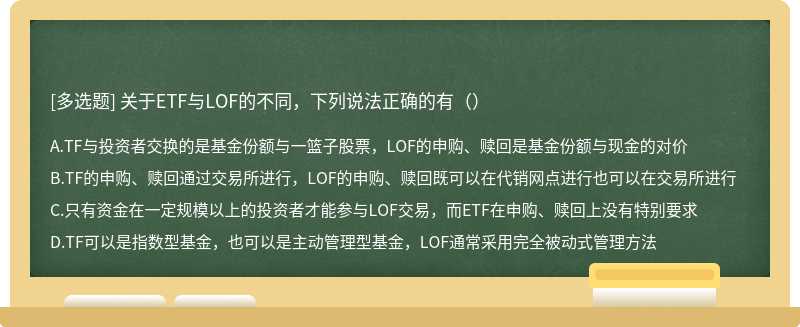 关于ETF与LOF的不同，下列说法正确的有（）