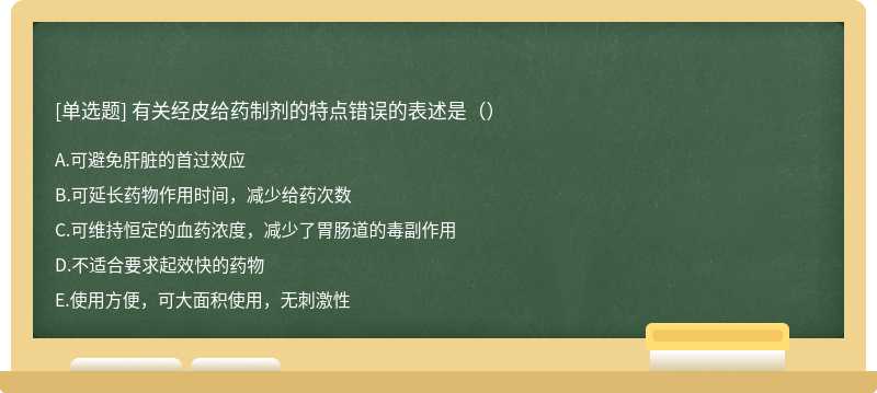 有关经皮给药制剂的特点错误的表述是（）