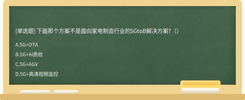 下面那个方案不是面向家电制造行业的5GtoB解决方案?（）