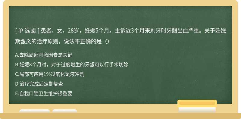 患者，女，28岁，妊娠5个月。主诉近3个月来刷牙时牙龈出血严重。关于妊娠期龈炎的治疗原则，说法不正确的是（）