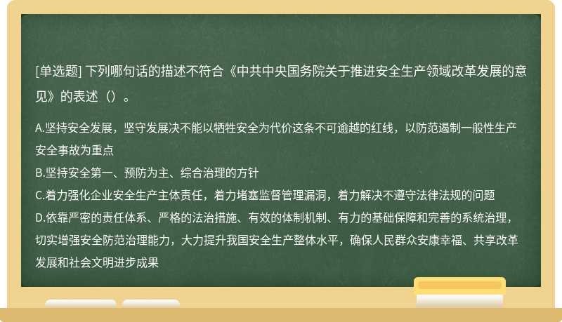 下列哪句话的描述不符合《中共中央国务院关于推进安全生产领域改革发展的意见》的表述（）。