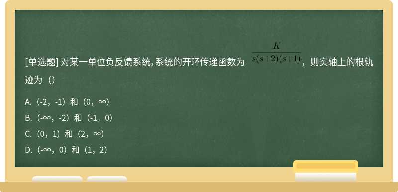 对某一单位负反馈系统，系统的开环传递函数为 ，则实轴上的根轨迹为（）