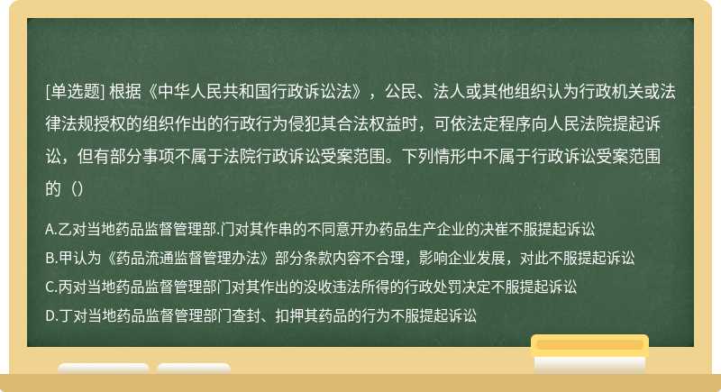 根据《中华人民共和国行政诉讼法》，公民、法人或其他组织认为行政机关或法律法规授权的组织作出的行政行为侵犯其合法权益时，可依法定程序向人民法院提起诉讼，但有部分事项不属于法院行政诉讼受案范围。下列情形中不属于行政诉讼受案范围的（）