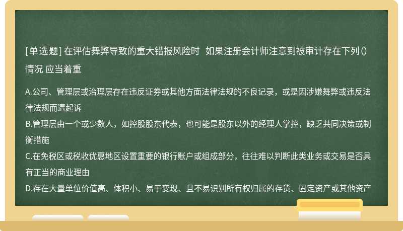 如果注册会计师认为某项交易不存在重大错报