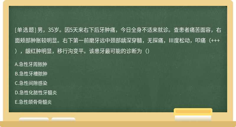 男，35岁。因5天来右下后牙肿痛，今日全身不适来就诊。查患者痛苦面容，右面颊部肿胀较明显。右下第一前磨牙远中颈部龋深穿髓，无探痛，Ⅲ度松动，叩痛（+++），龈红肿明显，移行沟变平。该患牙最可能的诊断为（）