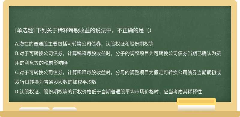 下列关于稀释每股收益的说法中，不正确的是（）