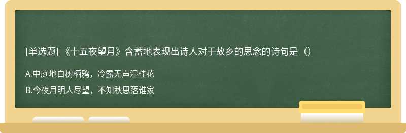 《十五夜望月》含蓄地表现出诗人对于故乡的思念的诗句是（）