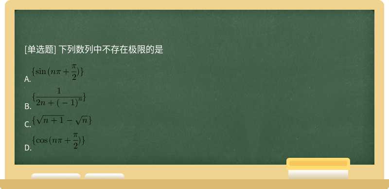 下列数列中不存在极限的是