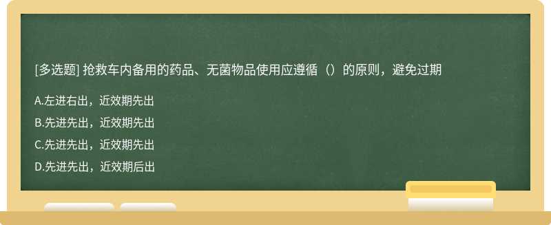 抢救车内备用的药品、无菌物品使用应遵循（）的原则，避免过期