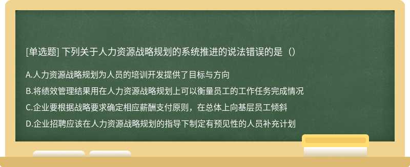 下列关于人力资源战略规划的系统推进的说法错误的是（）