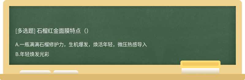 石榴红金面膜特点（）