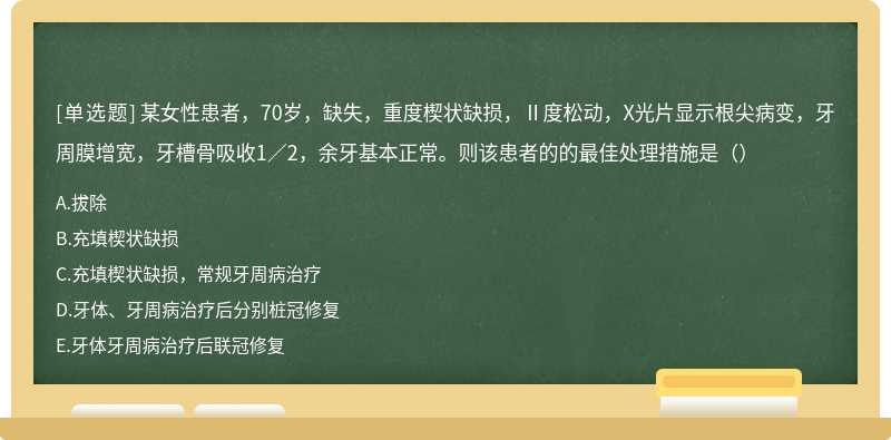 某女性患者，70岁，缺失，重度楔状缺损，Ⅱ度松动，X光片显示根尖病变，牙周膜增宽，牙槽骨吸收1／2，余牙基本正常。则该患者的的最佳处理措施是（）