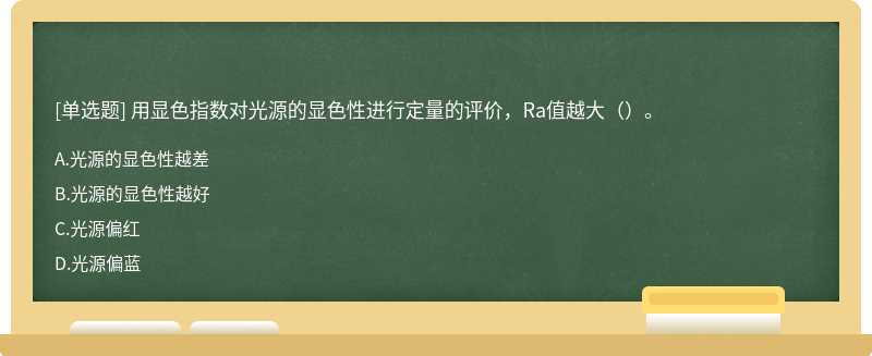 用显色指数对光源的显色性进行定量的评价，Ra值越大（）。