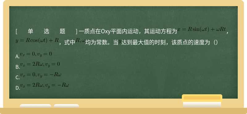 一质点在Oxy平面内运动，其运动方程为，，式中均为常数。当达到最大值的时刻，该质点的速度为（）