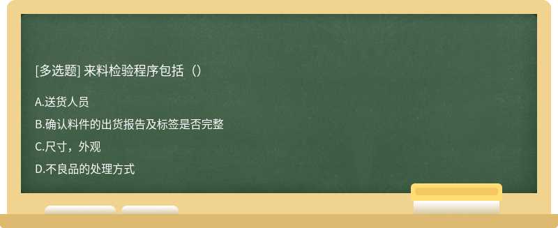 来料检验程序包括（）