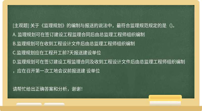 关于《监理规划》的编制与报送的说法中，最符合监理规范规定的是（)。