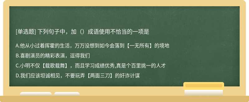 下列句子中，加（）成语使用不恰当的一项是