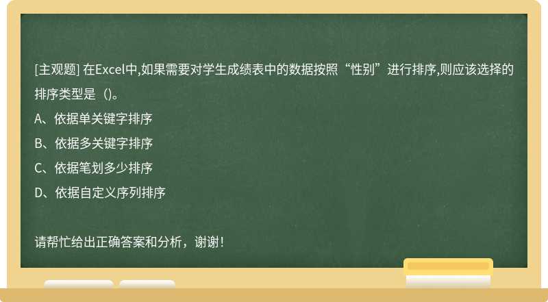 在Excel中,如果需要对学生成绩表中的数据按照“性别”进行排序,则应该选择的排序类型是（)。