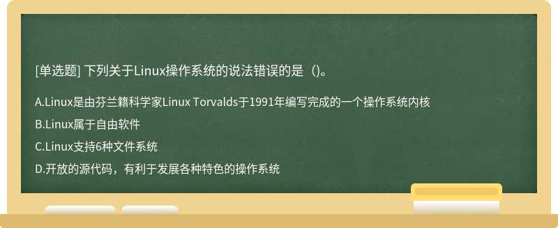 下列关于Linux操作系统的说法错误的是（)。