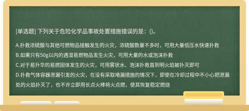 下列关于危险化学品事故处置措施错误的是：()。