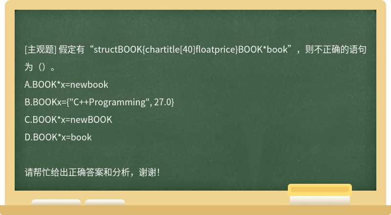 假定有“structBOOK{chartitle[40]floatprice}BOOK*book”，则不正确的语句为（）。