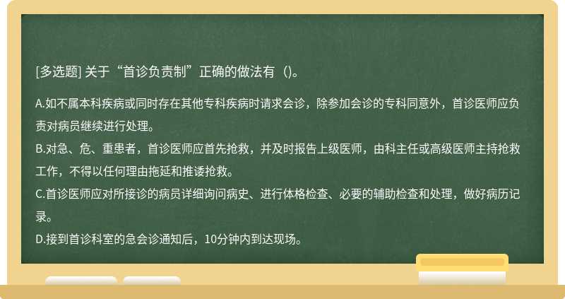 关于“首诊负责制”正确的做法有（)。