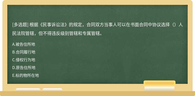 根据《民事诉讼法》的规定，合同双方当事人可以在书面合同中协议选择（）人民法院管辖，但不得违反级别管辖和专属管辖。