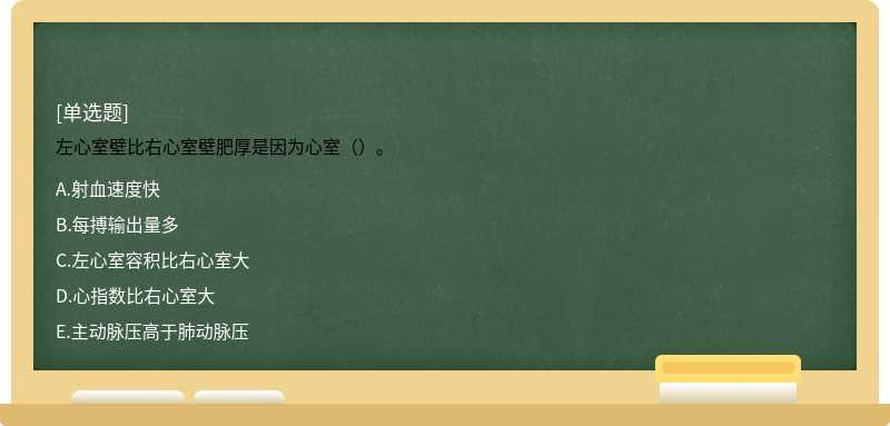 左心室壁比右心室壁肥厚是因为心室（）。