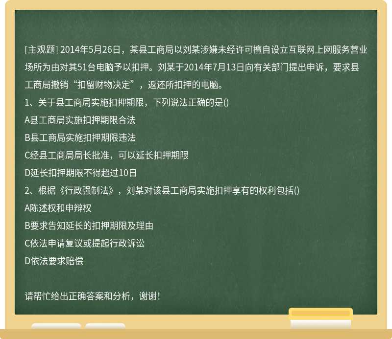 2014年5月26日，某县工商局以刘某涉嫌未经许可擅自设立互联网上网服务营业场所为由对其51台电脑
