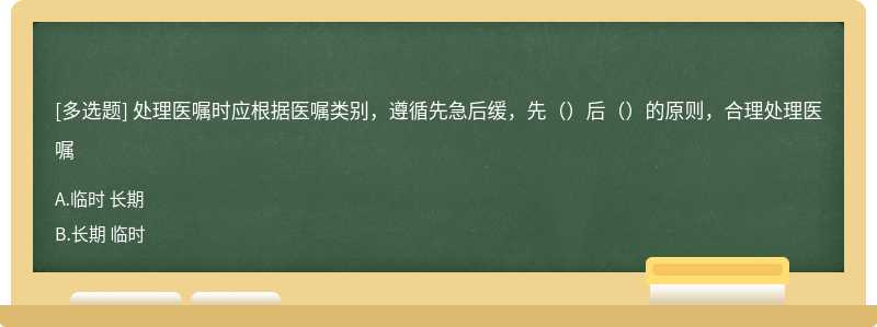 处理医嘱时应根据医嘱类别，遵循先急后缓，先（）后（）的原则，合理处理医嘱