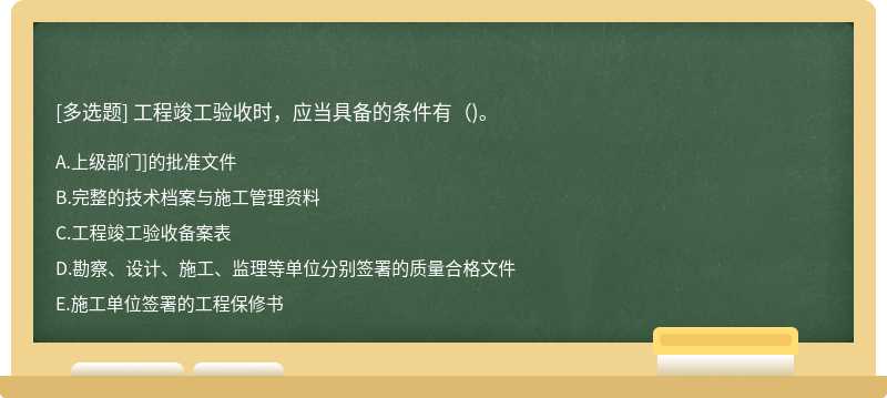 工程竣工验收时，应当具备的条件有（)。