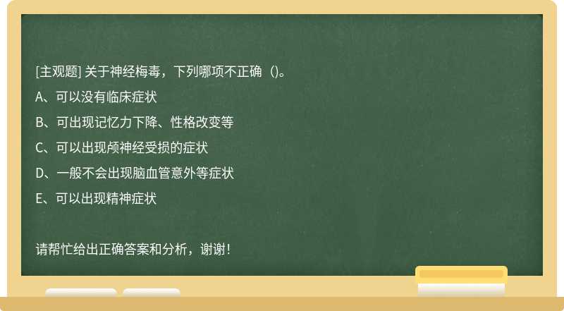 关于神经梅毒，下列哪项不正确（)。