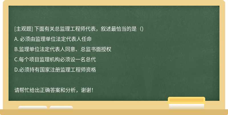 下面有关总监理工程师代表，叙述最恰当的是（)