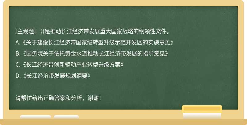 （)是推动长江经济带发展重大国家战略的纲领性文件。