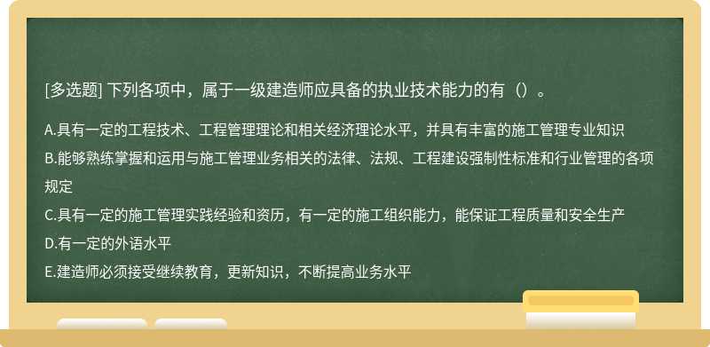 下列各项中，属于一级建造师应具备的执业技术能力的有（）。